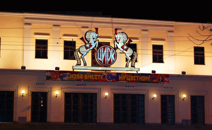 Московский цирк Никулина на Цветном бульваре
