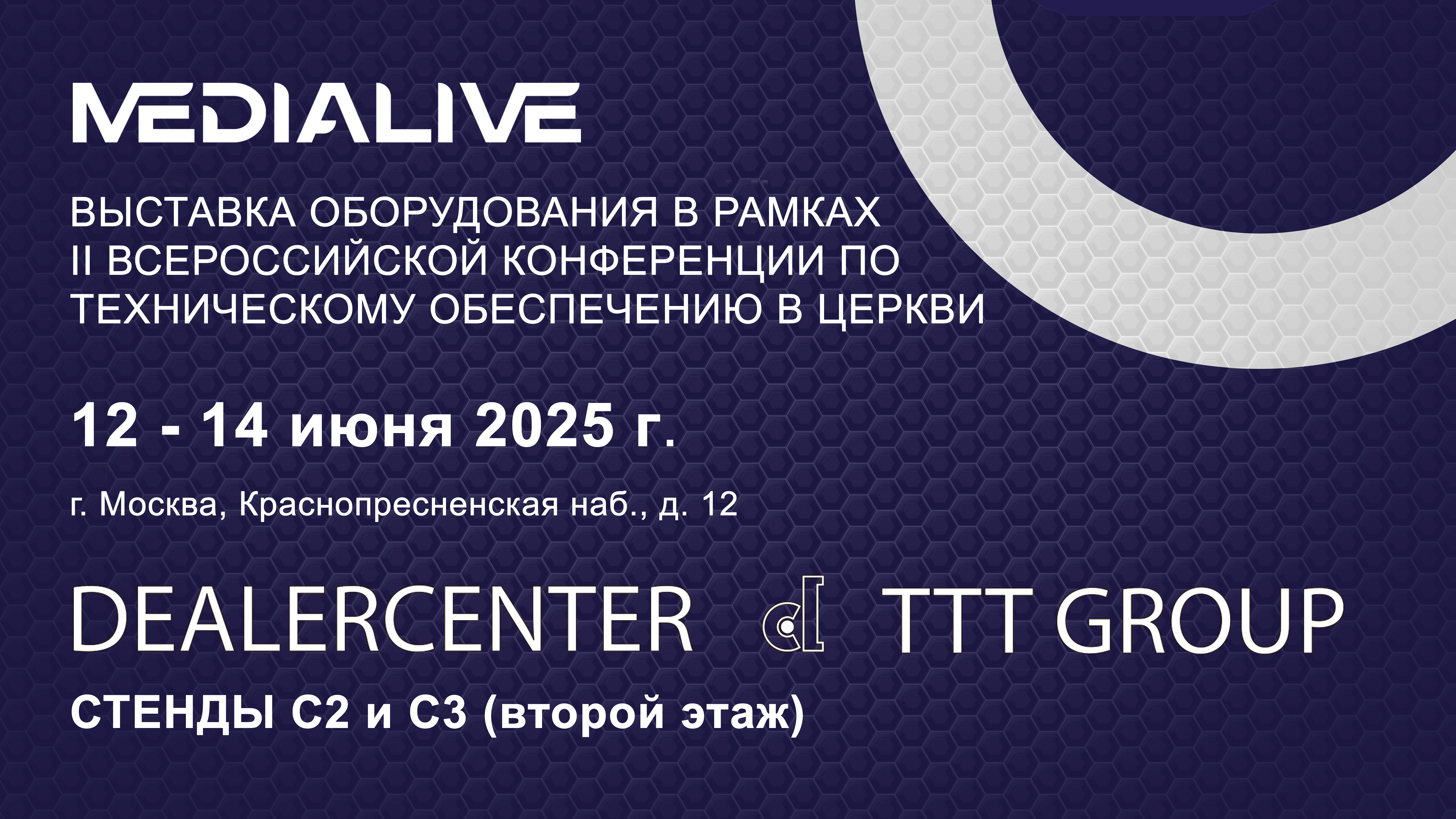 Приглашаем Вас на наши стенды с 12 по 14 июня 2025 г. в рамках II Всероссийской конференции по техническому обеспечению в церкви MEDIALIVE.CONF Приглашаем Вас на наши стенды с 12 по 14 июня 2025 г. в рамках II Всероссийской конференции по техническому обеспечению в церкви MEDIALIVE.CONF